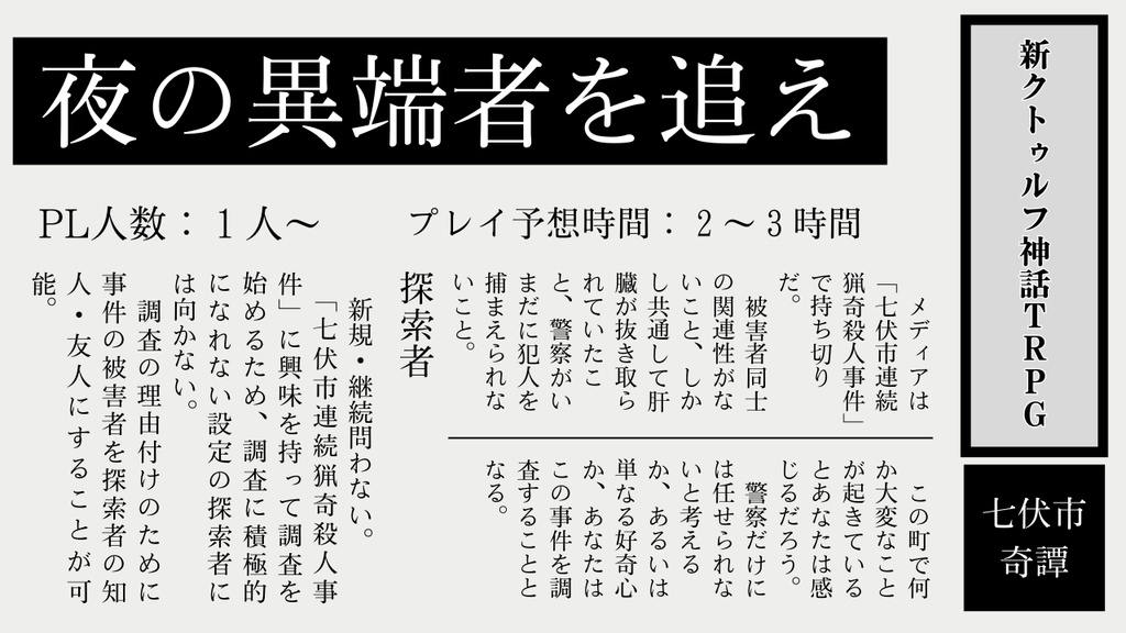 夜の異端者を追え（夕暮れれ）