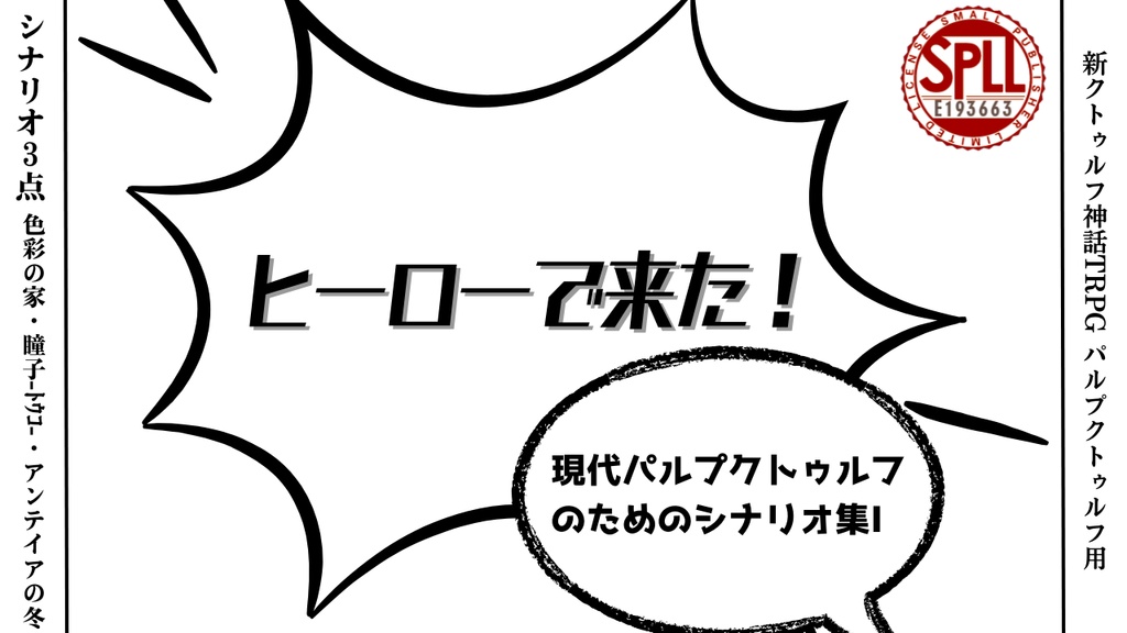 【SPLL:E193663】シナリオ集「ヒーローで来た!」(夕暮れれ)