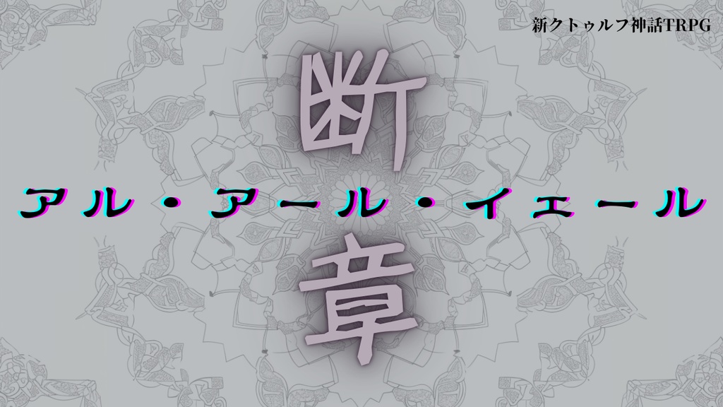 「断章アル・アール・イェール」（夕暮れれ）