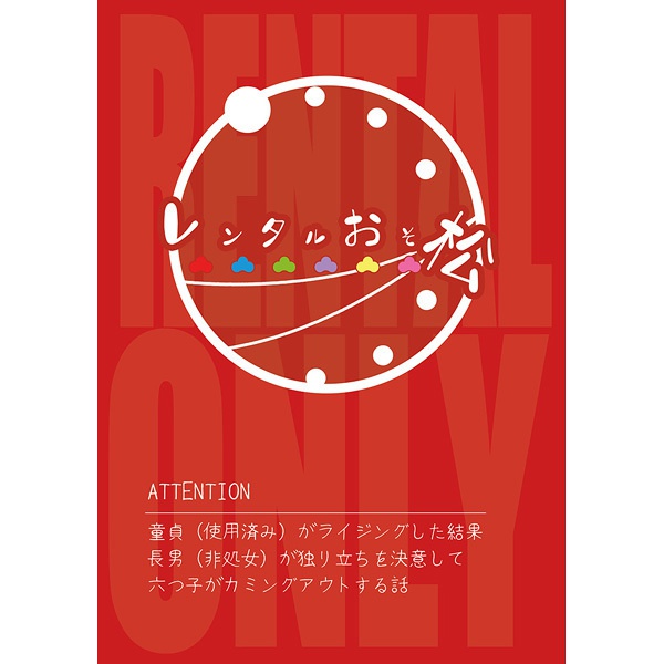 レンタルおそ松