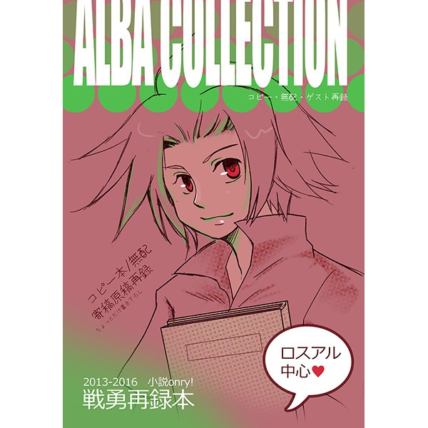 ALBA COLLECTION(再録本)