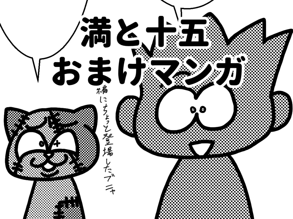 満と十五おまけマンガ