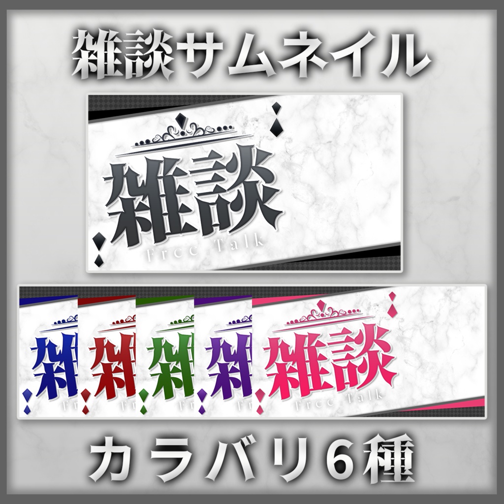 雑談サムネイル Vtuber向けゴシックスタイル