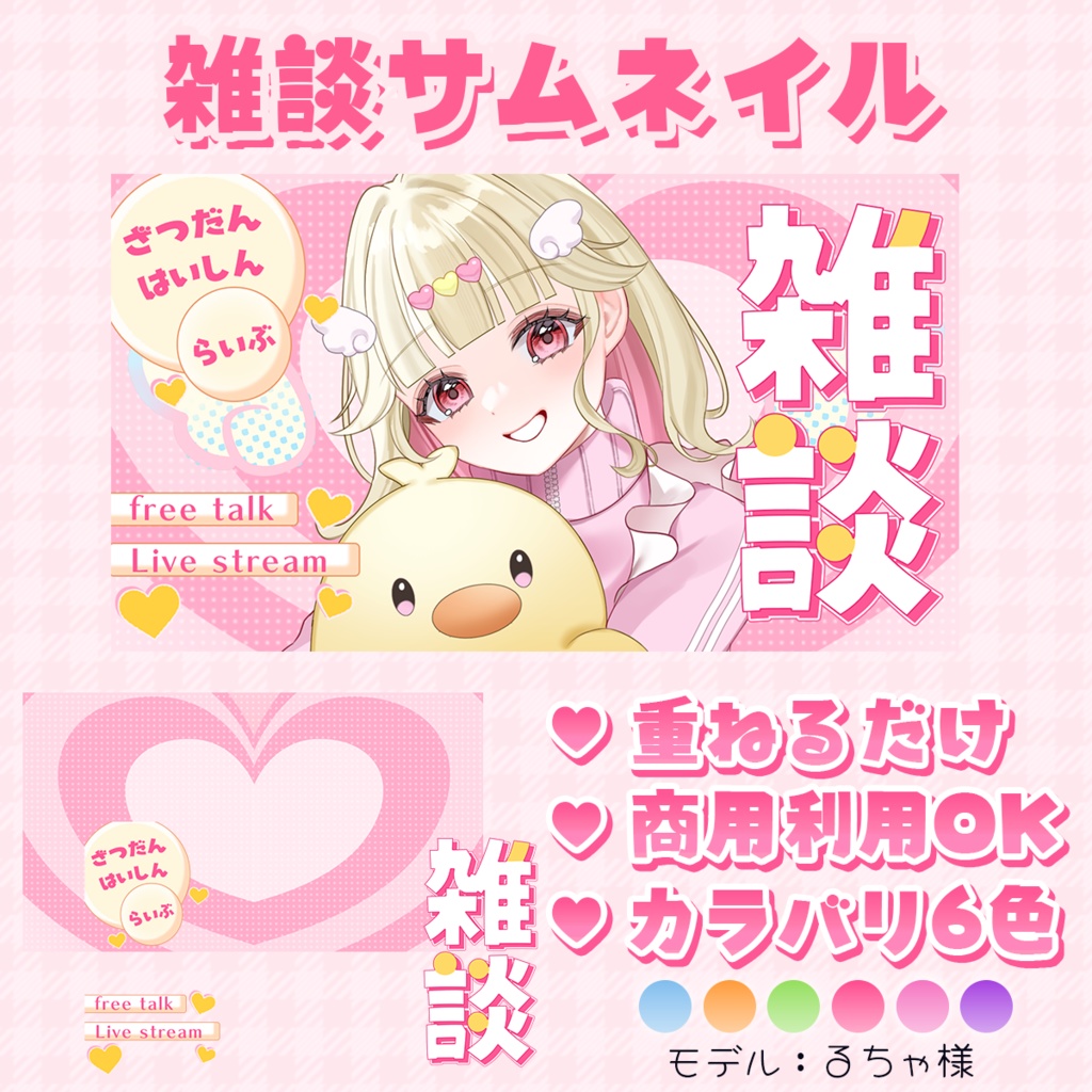 雑談サムネイル素材（ポップハート）