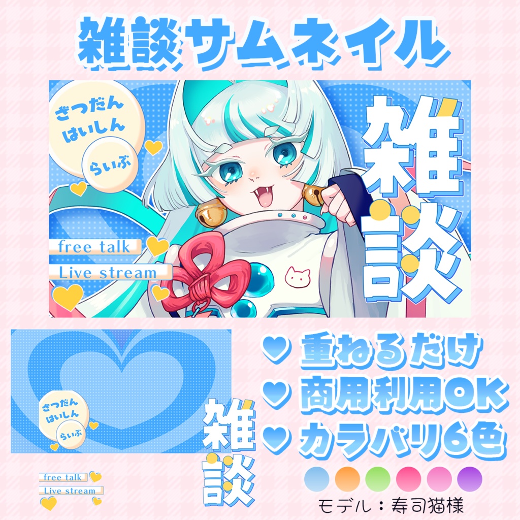 雑談サムネイル素材(ポップハート)