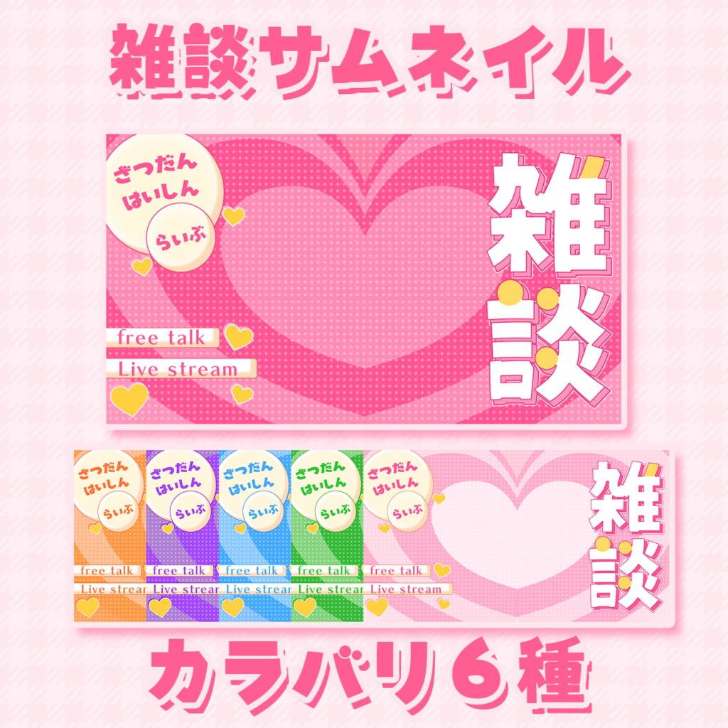 雑談サムネイル素材(ポップハート)