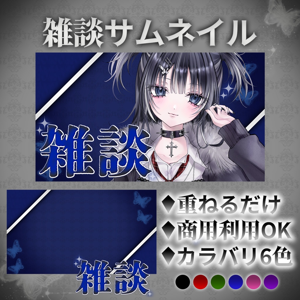 雑談サムネイル ゴシックスタイル