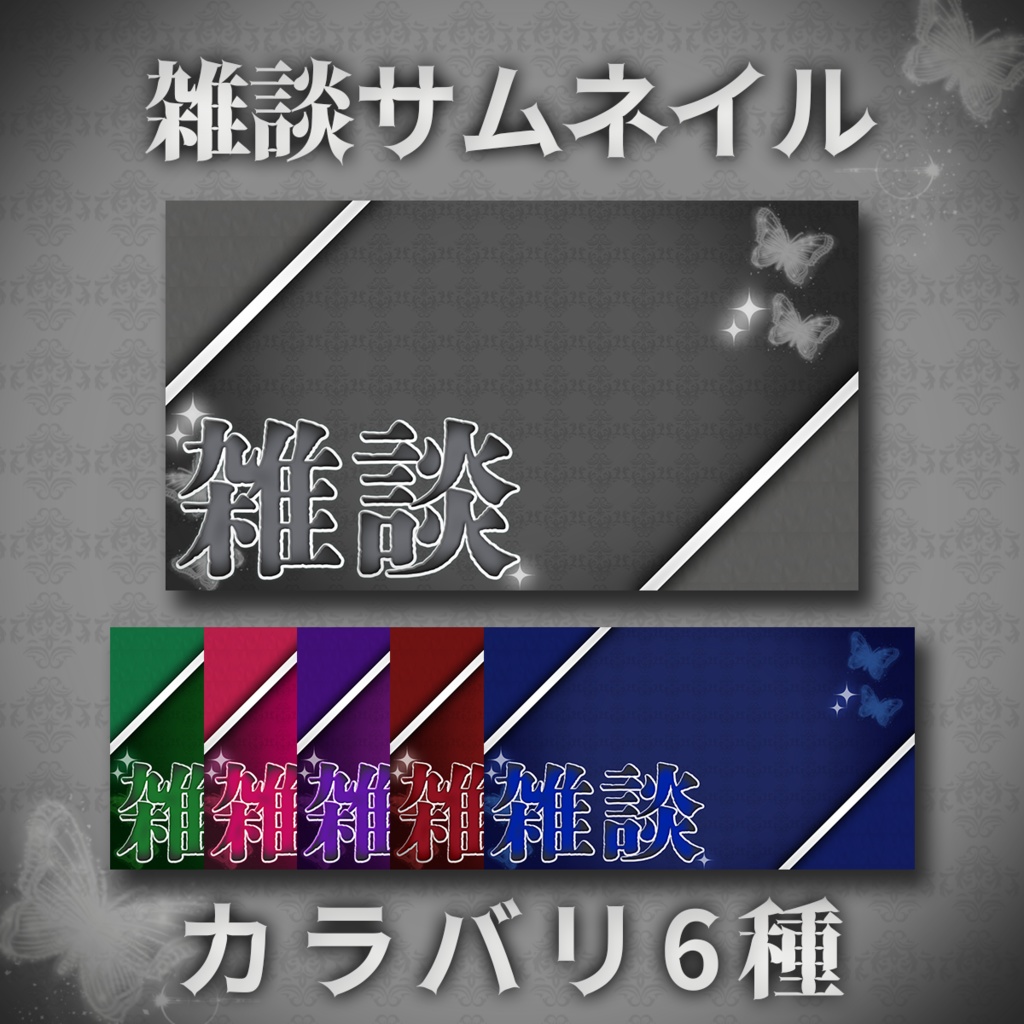 雑談サムネイル ゴシックスタイル