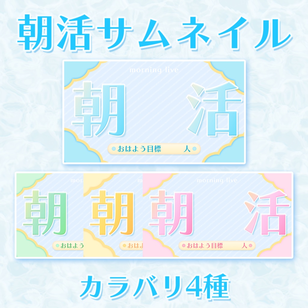 朝活用 サムネイルVtuber様向け 