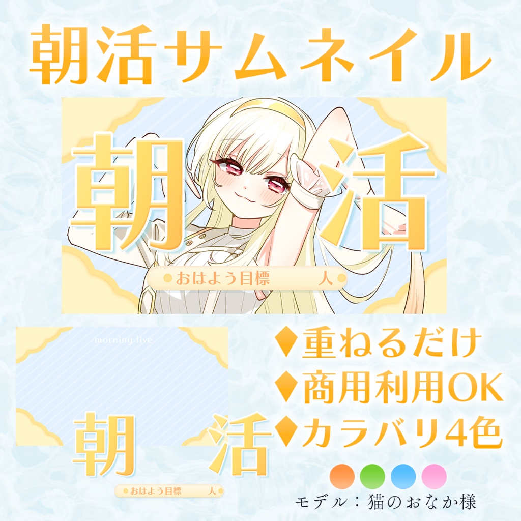 朝活用 サムネイルVtuber様向け