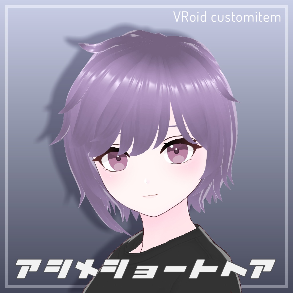 アシメショートヘア【VRoid】