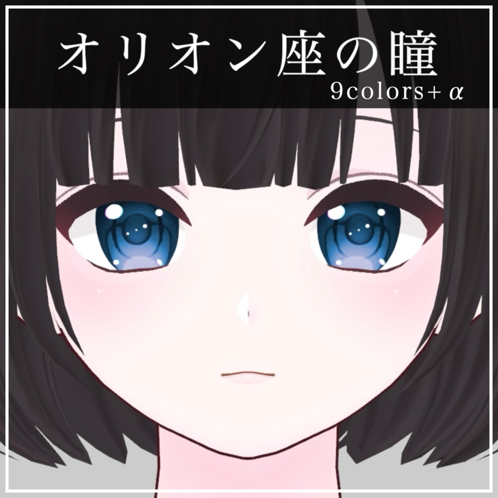 オリオン座の瞳【VRoid】