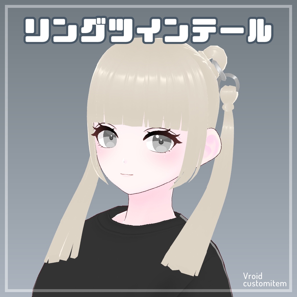 リングツインテール【VRoid】