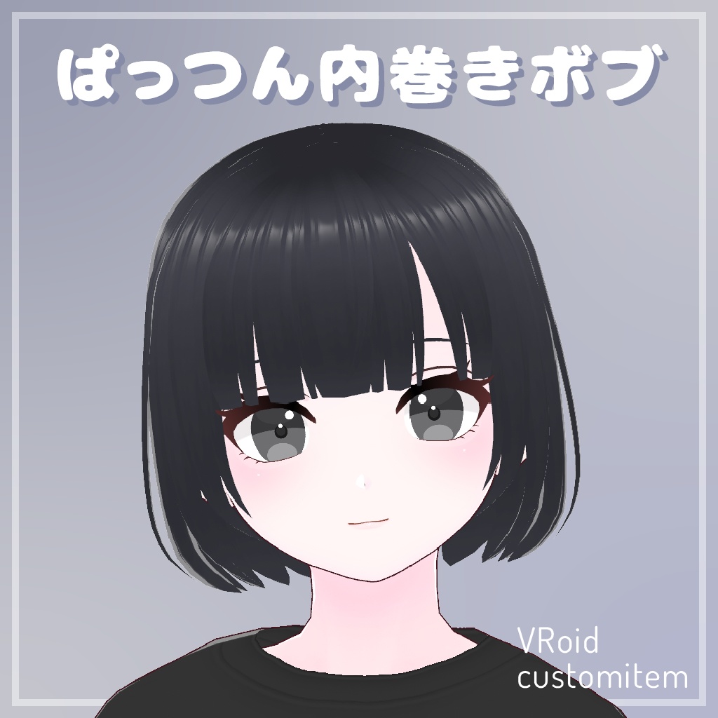 ぱっつん内巻きボブ【VRoid】