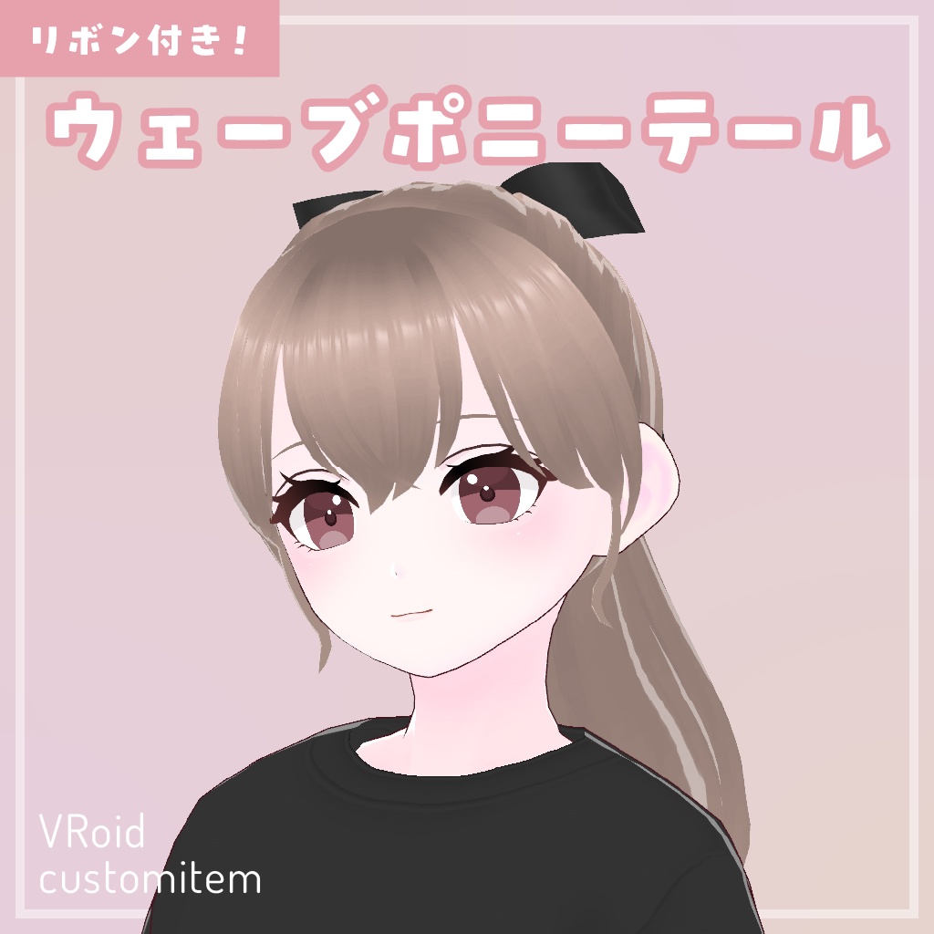 ウェーブポニーテール【VRoid】