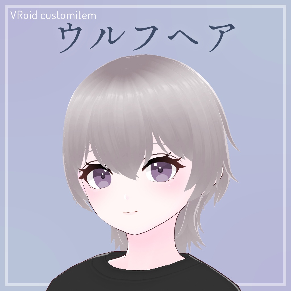 ウルフカット【VRoid】