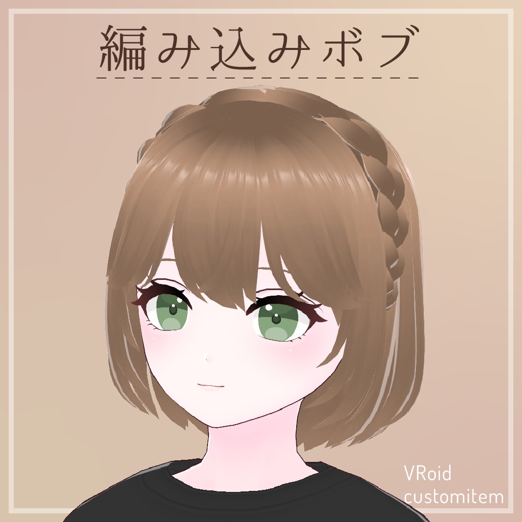 編み込みボブ【VRoid】