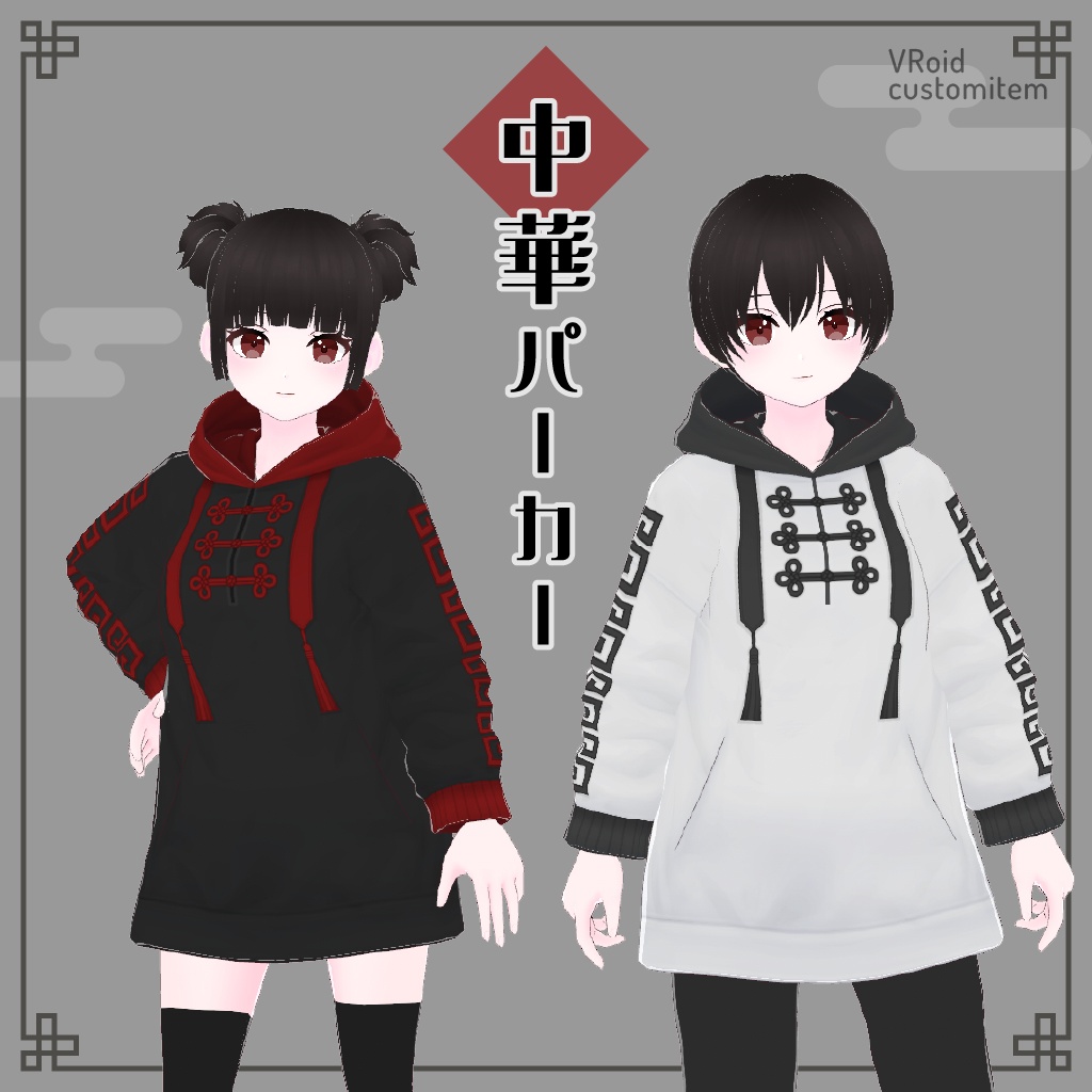 中華パーカー【VRoid】