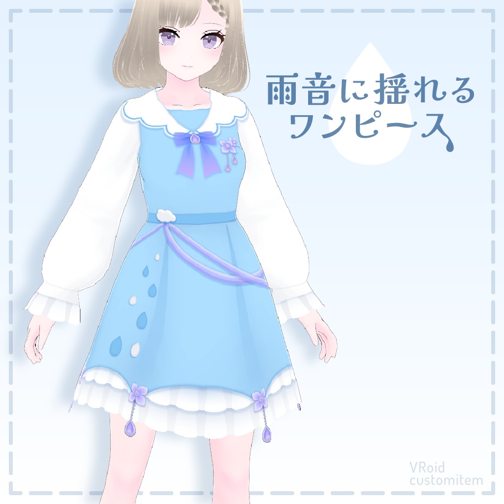 雨音に揺れるワンピース【VRoid】
