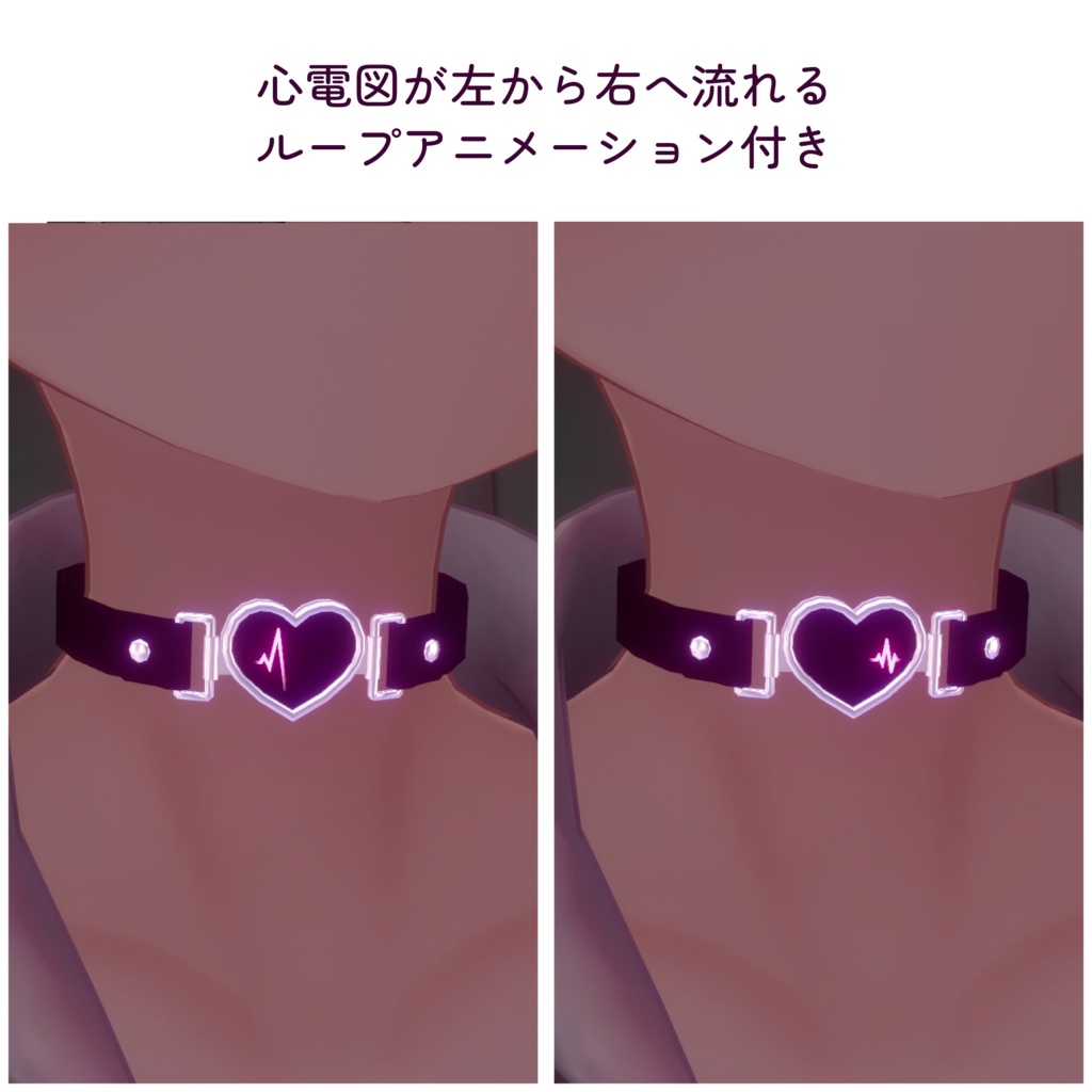 Heartbeat Choker ループアニメーション付【VRChat】