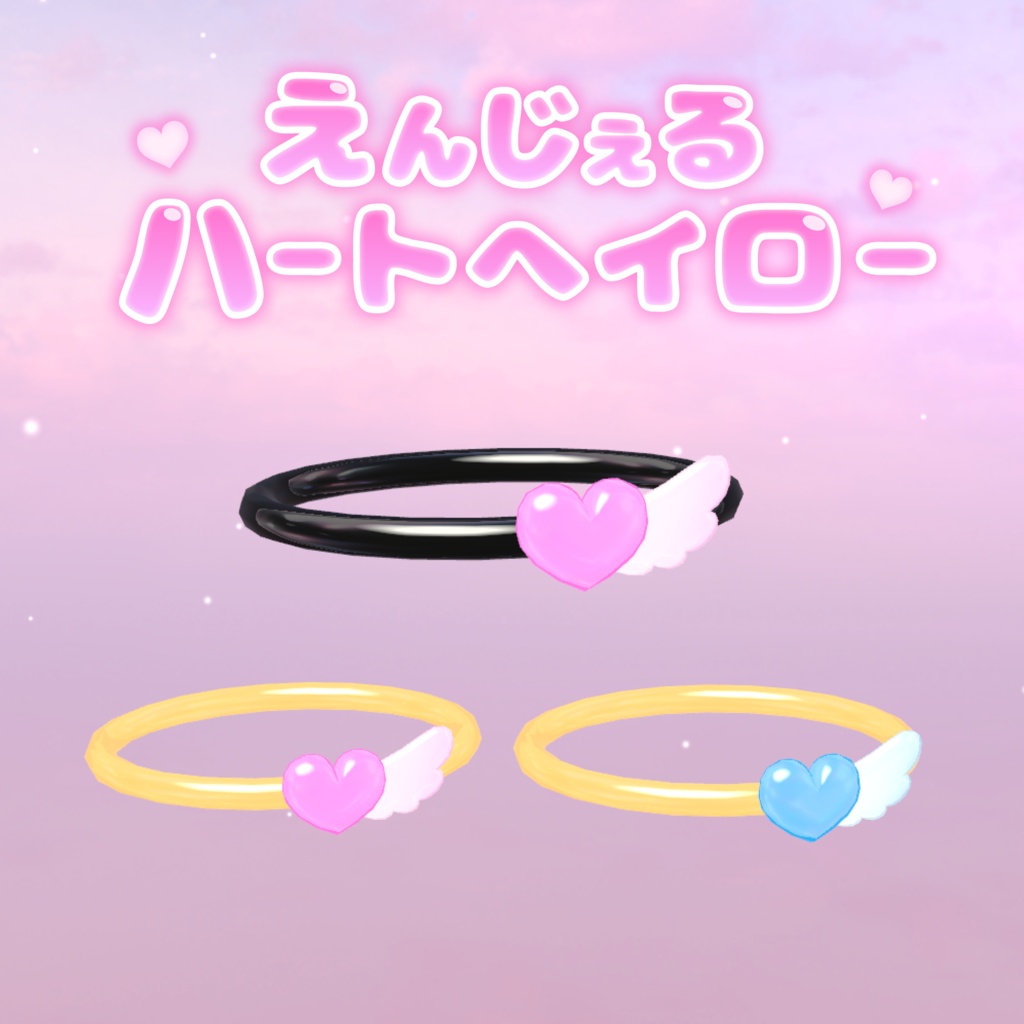 えんじぇるハートヘイロー【VRChat】
