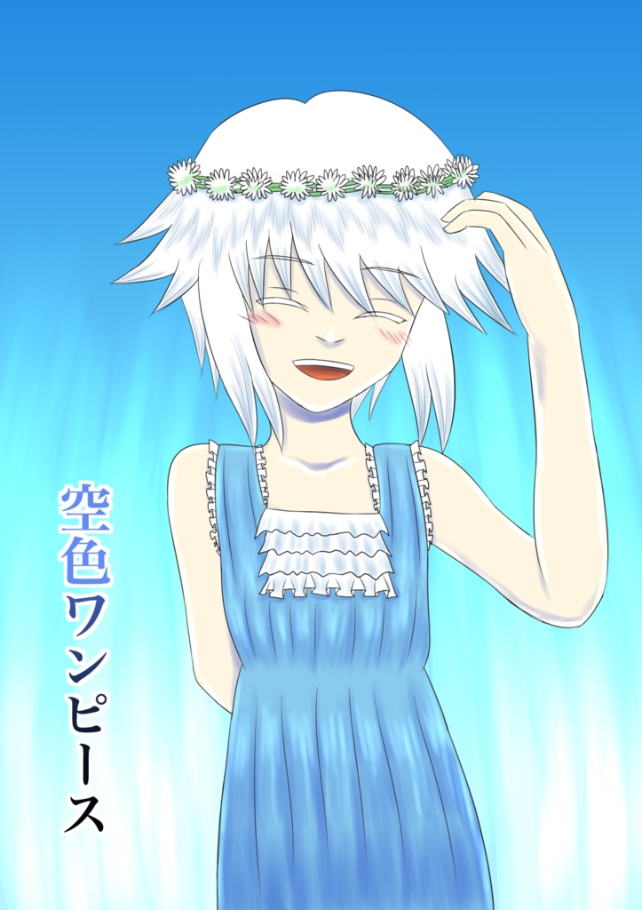 空色ワンピース