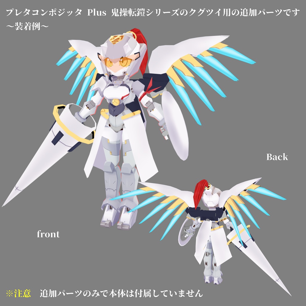 鬼操転鎧 ワルキューレ装備(プレタコンポジッタ Plus 鬼操転鎧 用追加パーツ)