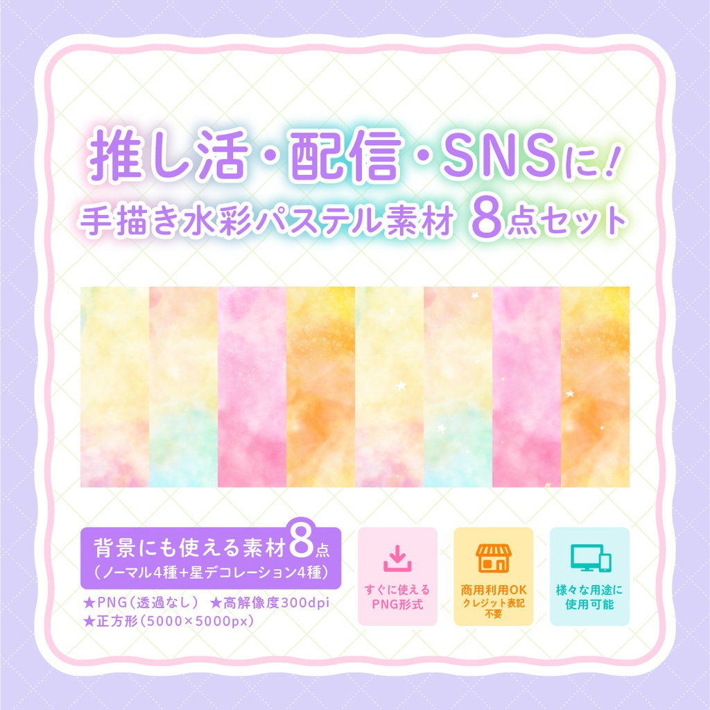 【商用利用OK】推し活・配信・SNSに♪ 手描き水彩パステル背景PNG素材 8点セット