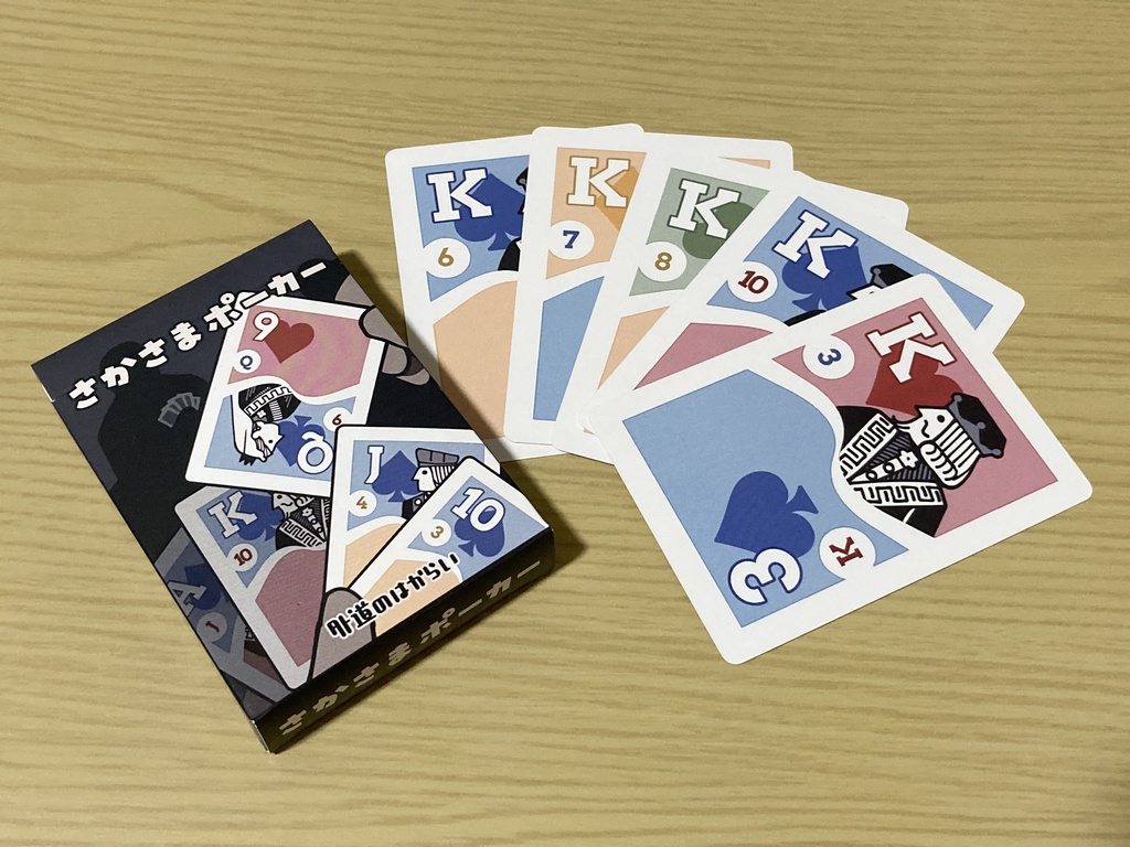 さかさまポーカー