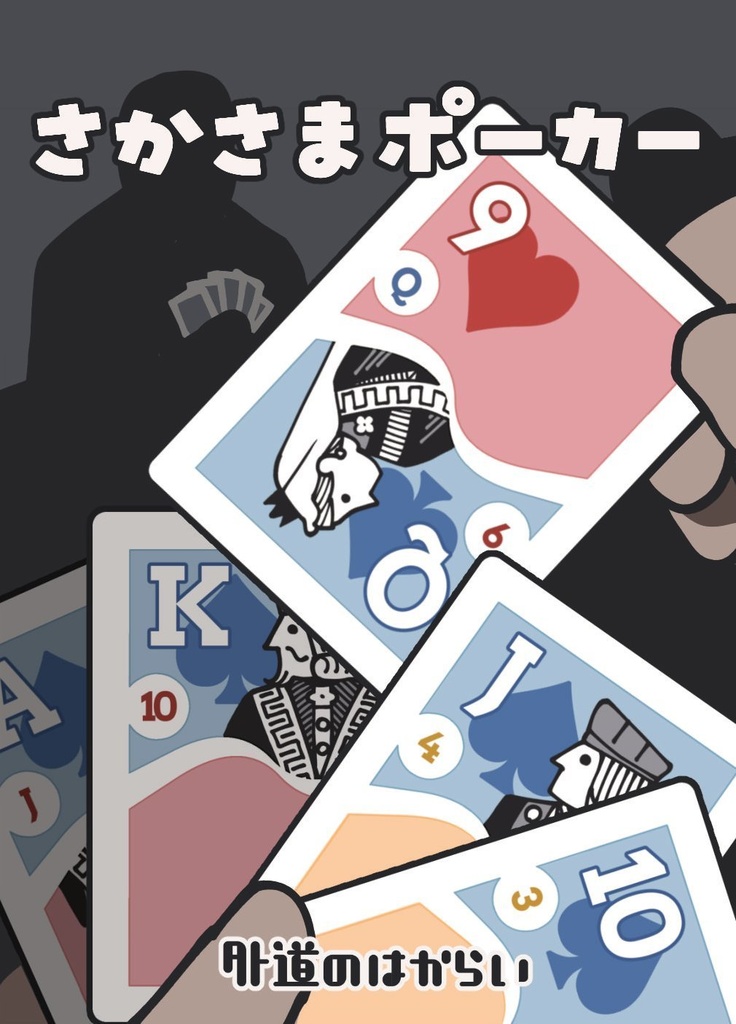 さかさまポーカー