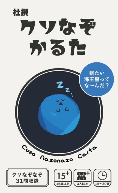 杜撰 クソなぞかるた