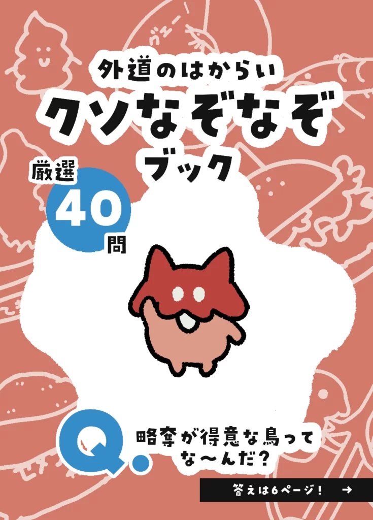 外道のはからい　クソなぞなぞブック