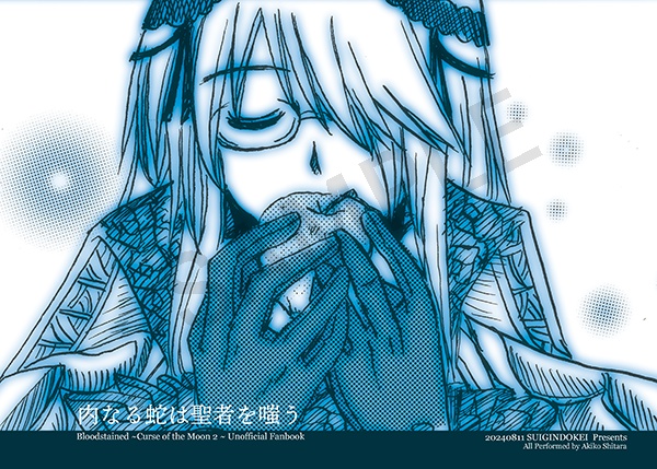 内なる蛇は聖者を嗤う