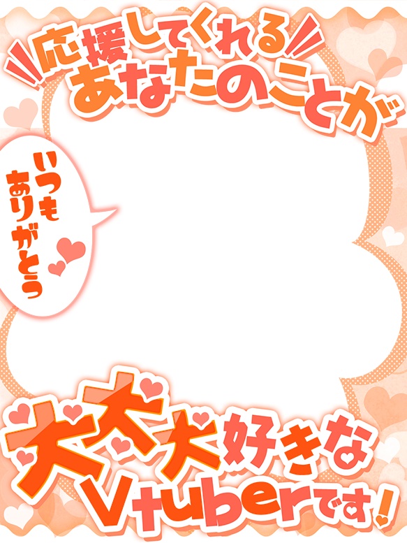 Vtuber向け💕リスナーさま大好きな方向けフレーム素材✨✨