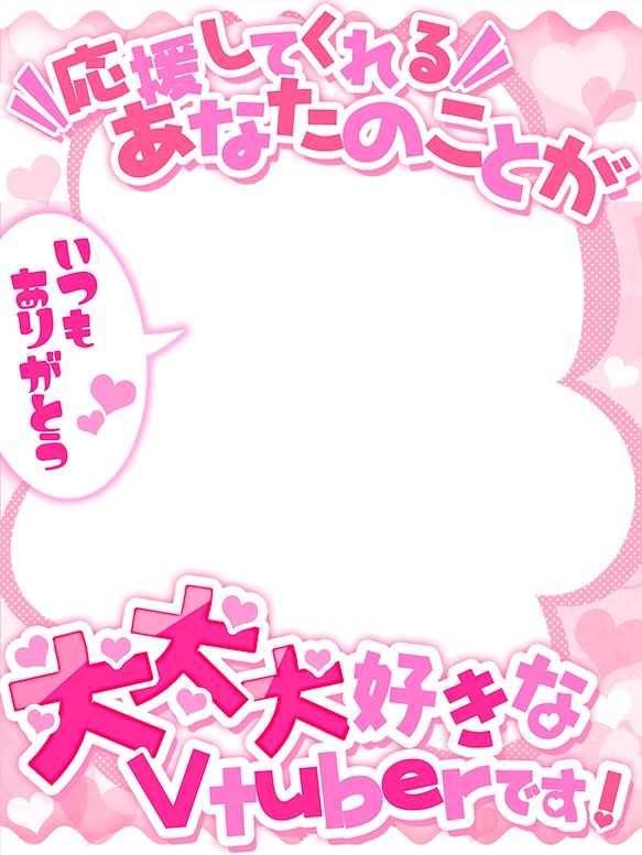 Vtuber向け💕リスナーさま大好きな方向けフレーム素材✨✨