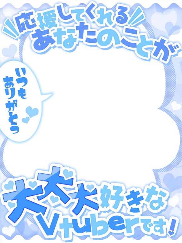 Vtuber向け💕リスナーさま大好きな方向けフレーム素材✨✨
