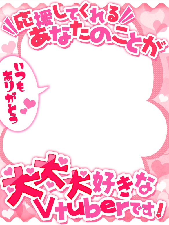 Vtuber向け💕リスナーさま大好きな方向けフレーム素材✨✨
