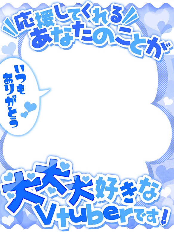 Vtuber向け💕リスナーさま大好きな方向けフレーム素材✨✨