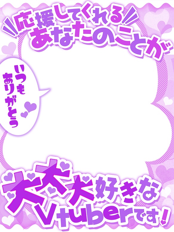 Vtuber向け💕リスナーさま大好きな方向けフレーム素材✨✨