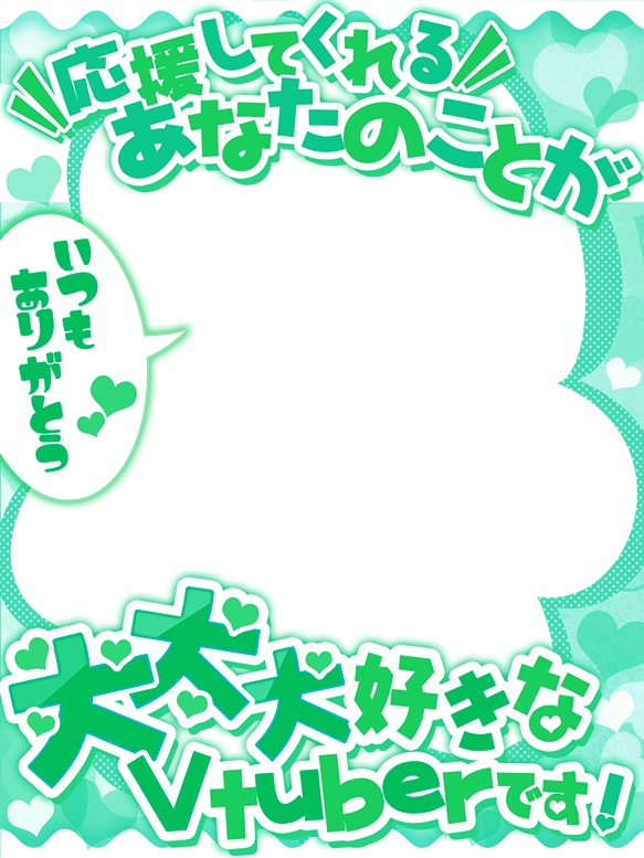 Vtuber向け💕リスナーさま大好きな方向けフレーム素材✨✨