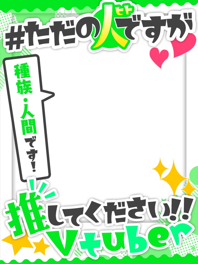 Vtuber向け💕種族!人間です!フレーム素材