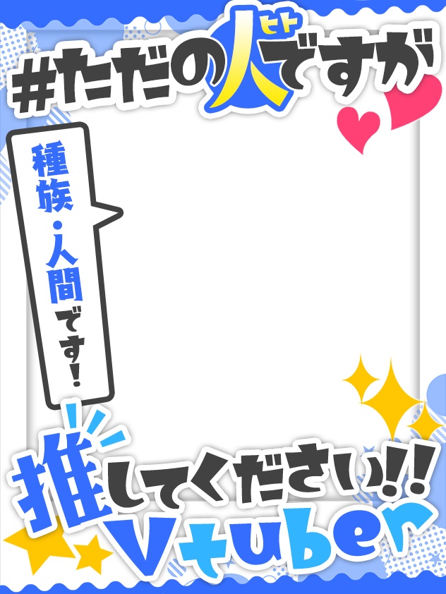 Vtuber向け💕種族!人間です!フレーム素材