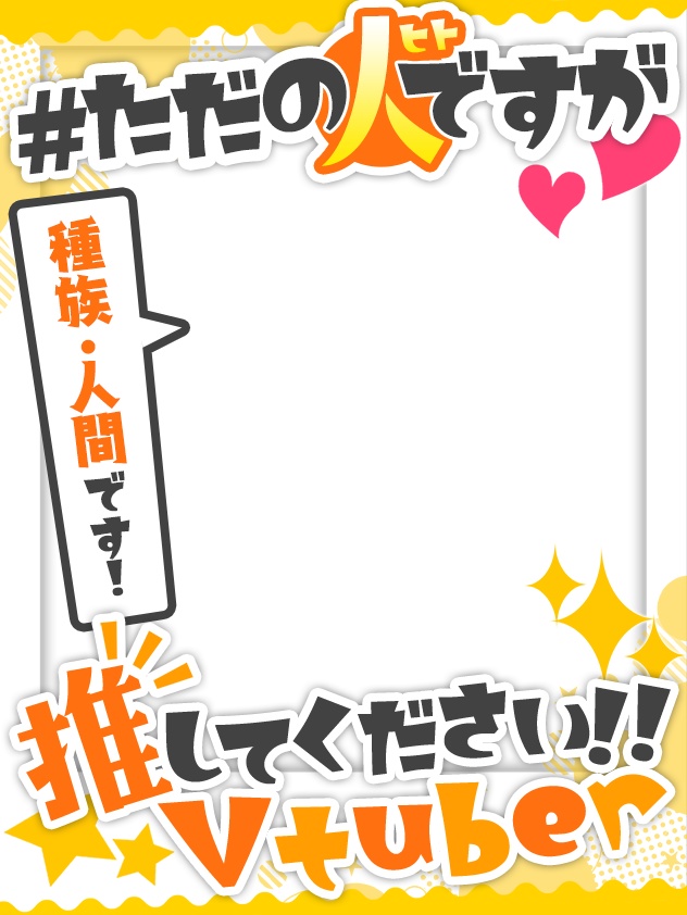 Vtuber向け💕種族!人間です!フレーム素材