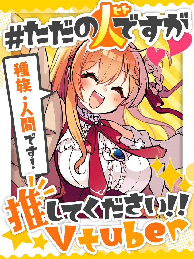 Vtuber向け💕種族！人間です！フレーム素材