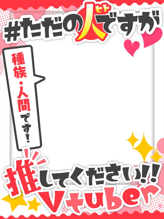 Vtuber向け💕種族!人間です!フレーム素材