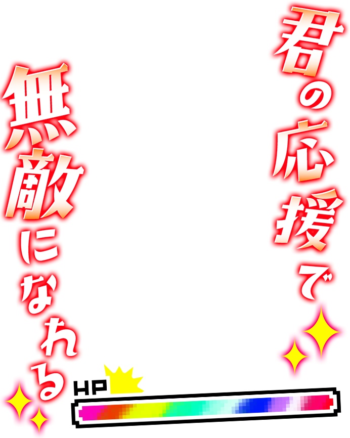 Vtuberさん向け💕応援されたら無敵Vtuber