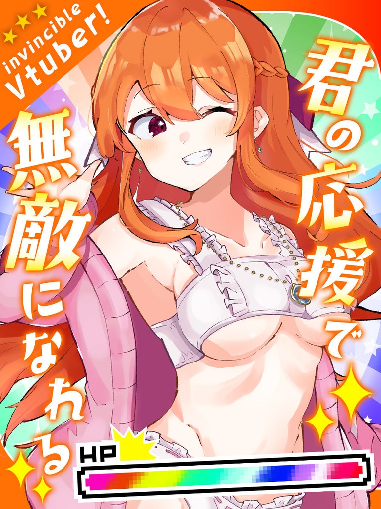 Vtuberさん向け💕応援されたら無敵Vtuber