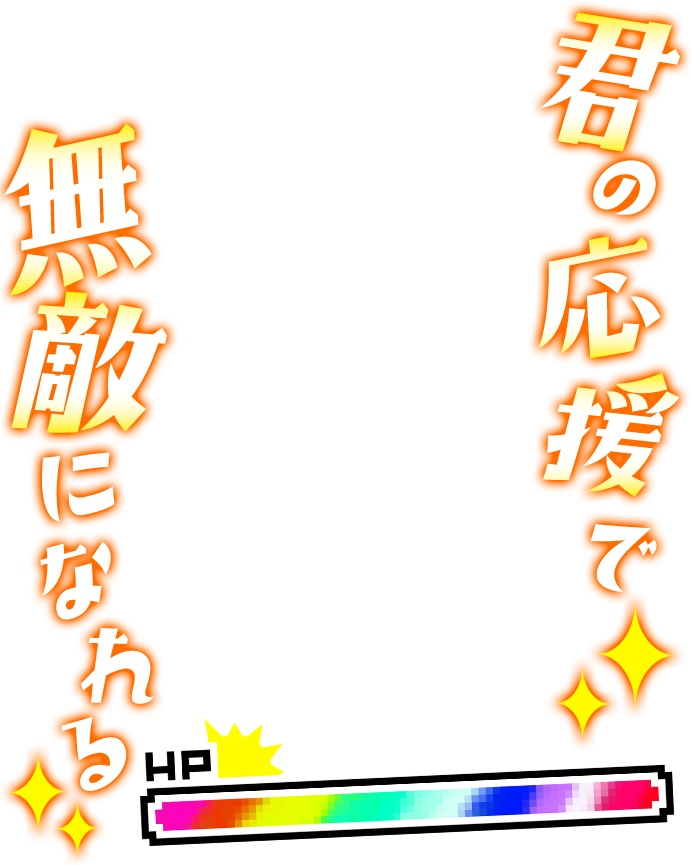 Vtuberさん向け💕応援されたら無敵Vtuber