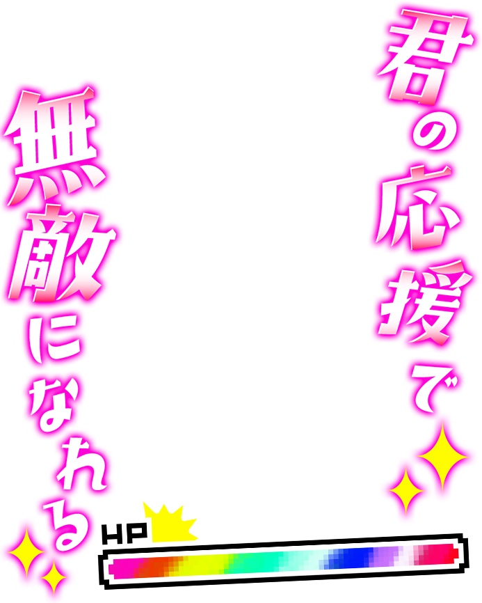 Vtuberさん向け💕応援されたら無敵Vtuber