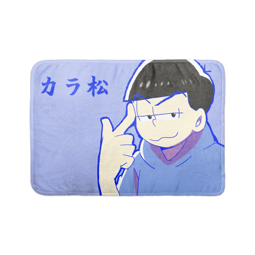 カラ松 ばーんブランケット